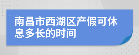 南昌市西湖区产假可休息多长的时间