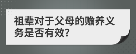 祖辈对于父母的赡养义务是否有效？