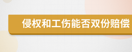 侵权和工伤能否双份赔偿