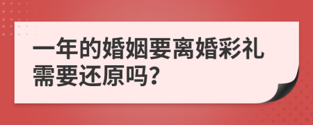 一年的婚姻要离婚彩礼需要还原吗？