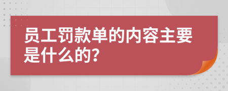 员工罚款单的内容主要是什么的？