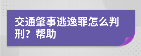 交通肇事逃逸罪怎么判刑？帮助