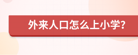 外来人口怎么上小学？