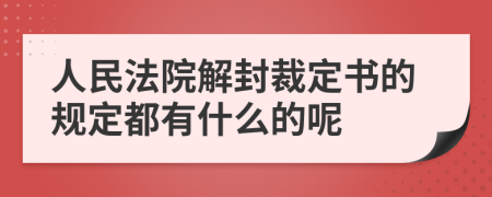 人民法院解封裁定书的规定都有什么的呢