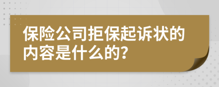 保险公司拒保起诉状的内容是什么的？