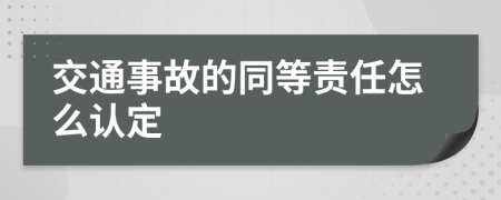 交通事故的同等责任怎么认定