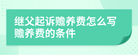 继父起诉赡养费怎么写赡养费的条件