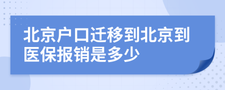 北京户口迁移到北京到医保报销是多少