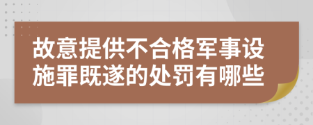 故意提供不合格军事设施罪既遂的处罚有哪些