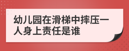 幼儿园在滑梯中摔压一人身上责任是谁