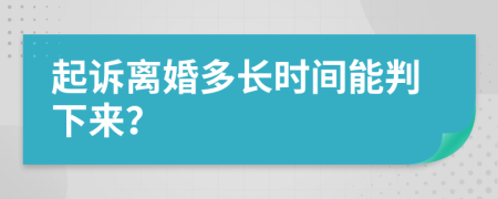 起诉离婚多长时间能判下来？