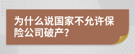 为什么说国家不允许保险公司破产？