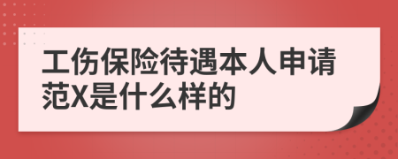 工伤保险待遇本人申请范X是什么样的