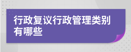 行政复议行政管理类别有哪些