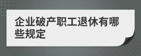 企业破产职工退休有哪些规定