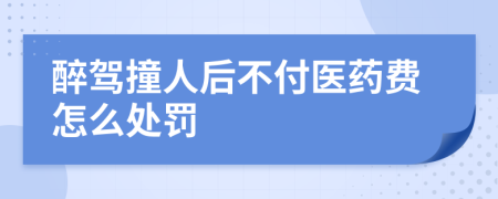 醉驾撞人后不付医药费怎么处罚