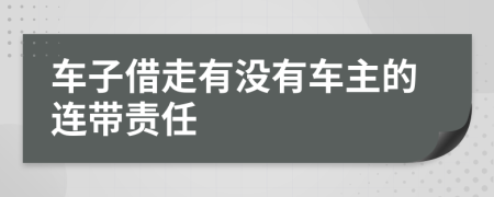 车子借走有没有车主的连带责任