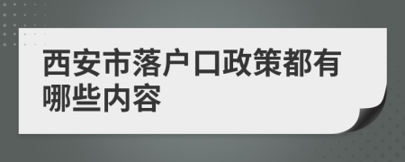西安市落户口政策都有哪些内容