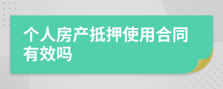 个人房产抵押使用合同有效吗