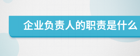 企业负责人的职责是什么