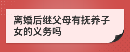 离婚后继父母有抚养子女的义务吗