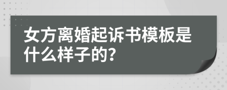 女方离婚起诉书模板是什么样子的？