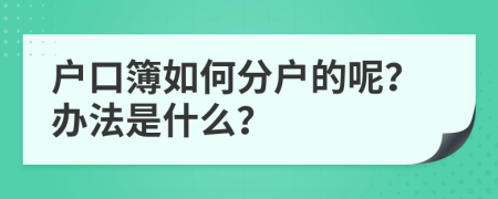 户口簿如何分户的呢？办法是什么？