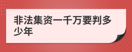 非法集资一千万要判多少年