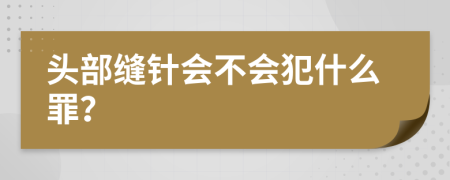 头部缝针会不会犯什么罪？