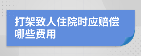 打架致人住院时应赔偿哪些费用