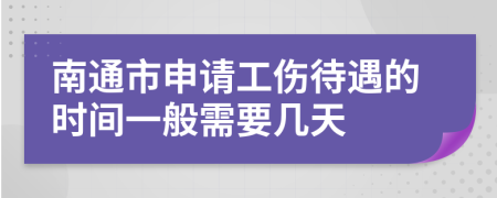 南通市申请工伤待遇的时间一般需要几天