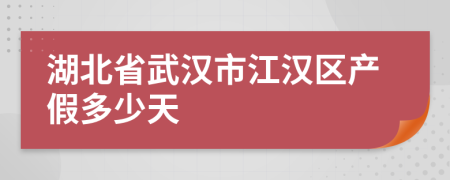 湖北省武汉市江汉区产假多少天