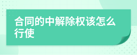 合同的中解除权该怎么行使