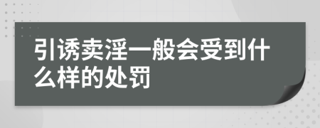 引诱卖淫一般会受到什么样的处罚