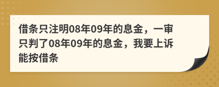 借条只注明08年09年的息金，一审只判了08年09年的息金，我要上诉能按借条