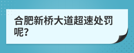 合肥新桥大道超速处罚呢？