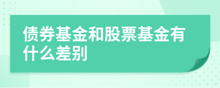 债券基金和股票基金有什么差别