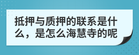 抵押与质押的联系是什么，是怎么海慧寺的呢