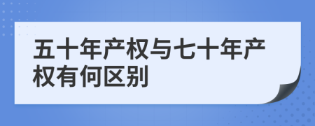 五十年产权与七十年产权有何区别