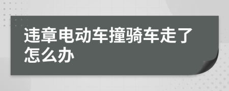 违章电动车撞骑车走了怎么办