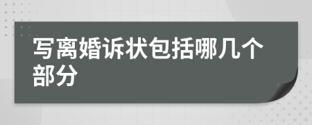 写离婚诉状包括哪几个部分