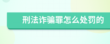 刑法诈骗罪怎么处罚的