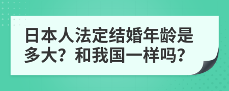 日本人法定结婚年龄是多大？和我国一样吗？