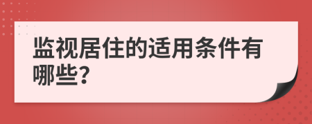 监视居住的适用条件有哪些？