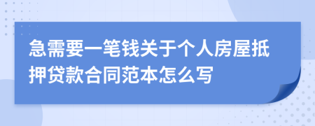 急需要一笔钱关于个人房屋抵押贷款合同范本怎么写