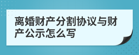 离婚财产分割协议与财产公示怎么写