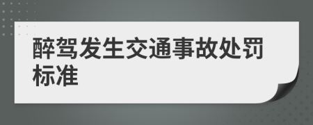 醉驾发生交通事故处罚标准