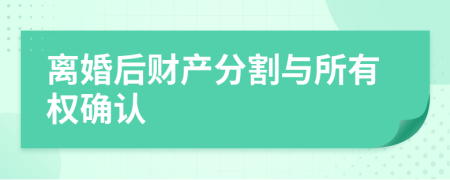 离婚后财产分割与所有权确认