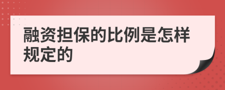 融资担保的比例是怎样规定的