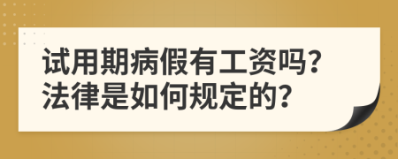 试用期病假有工资吗？法律是如何规定的？